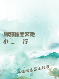 嬌卿甜糯全文免費閱讀 小說